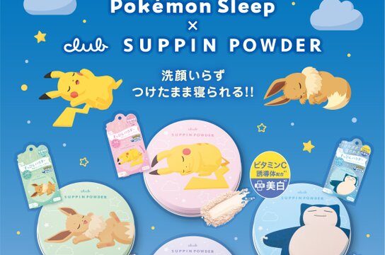 すっぴんパウダー×ポケモンスリープはどこで売ってる？