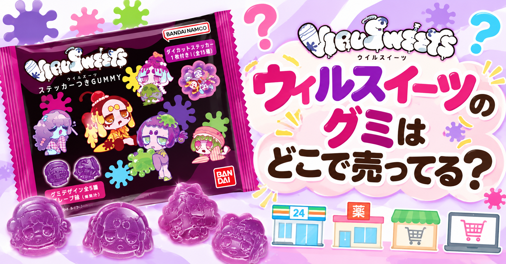 VIRUSWEETS ステッカーつきGUMMY　どこで売ってる