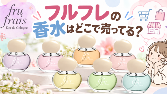 フルフレの香水はどこで売ってる？