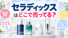 セラディックスはどこで売ってる？