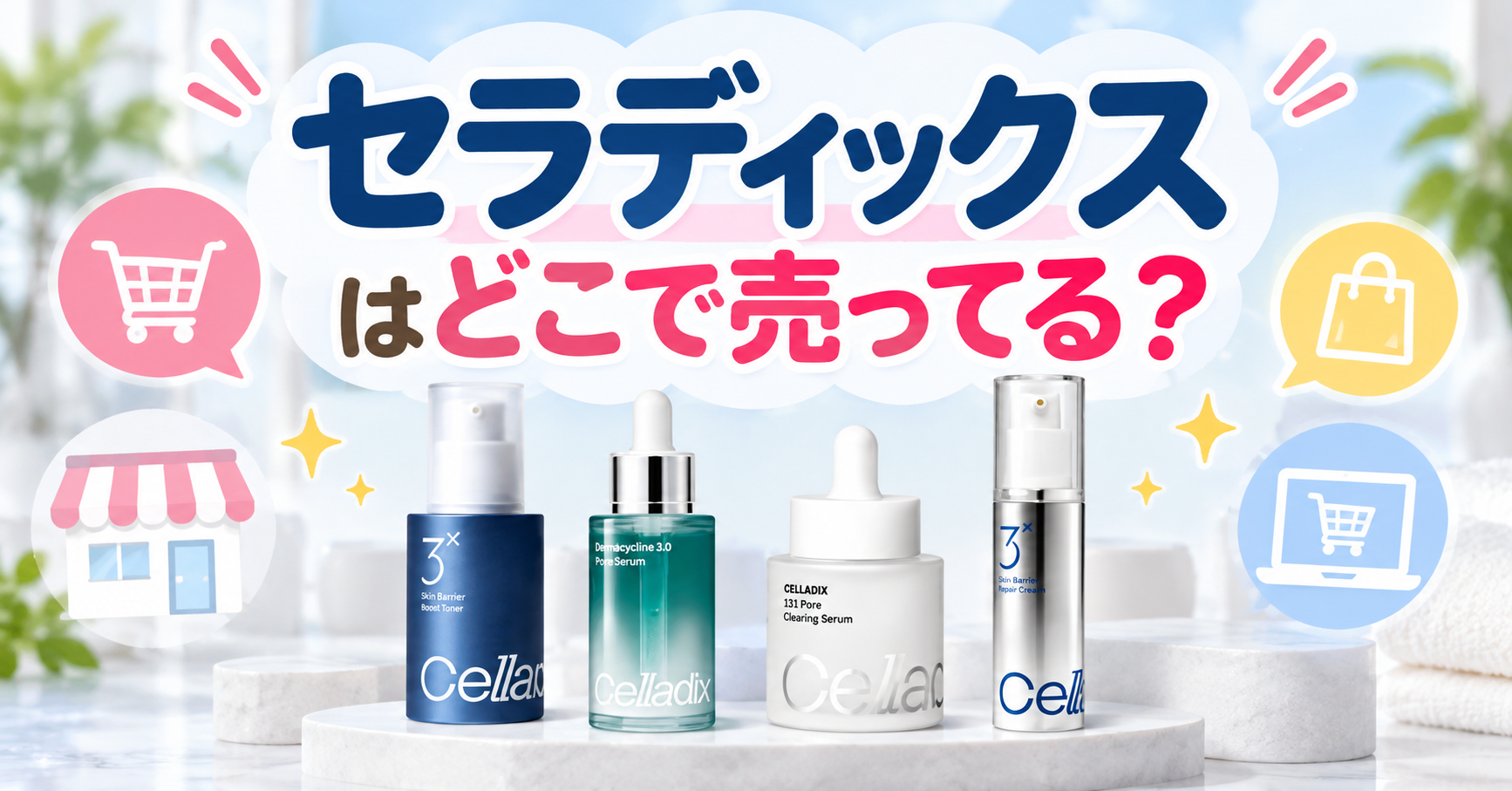 セラディックスはどこで売ってる？