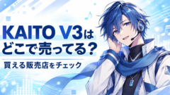 ボカロのKAITOはどこで売ってる　KAITO V3