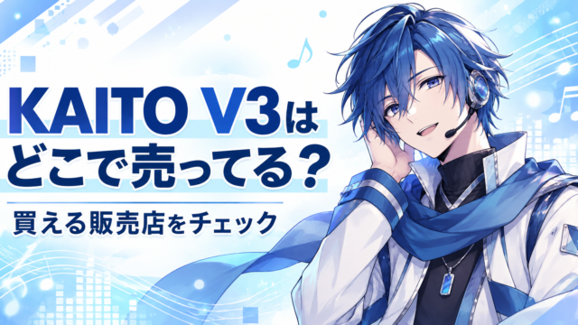 ボカロのKAITOはどこで売ってる　KAITO V3