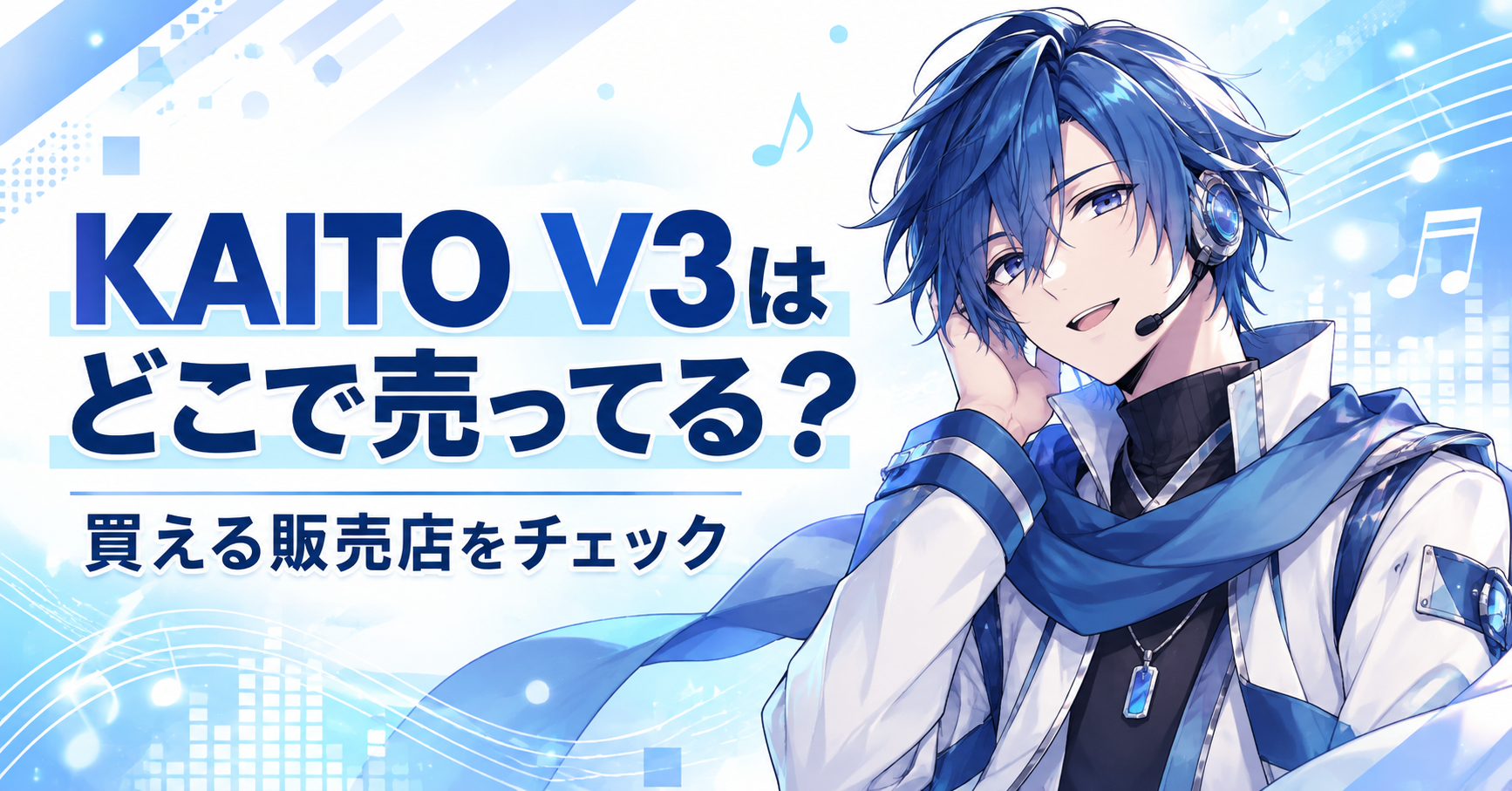 ボカロのKAITOはどこで売ってる　KAITO V3