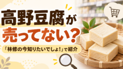 高野豆腐が売ってない？