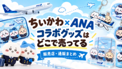 ちいかわ×ANA コラボ