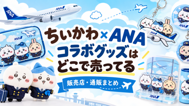 ちいかわ×ANA コラボ