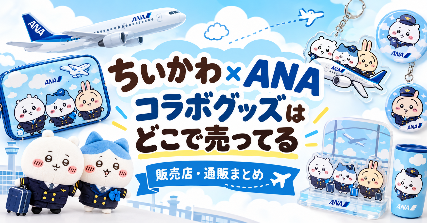 ちいかわ×ANA コラボ