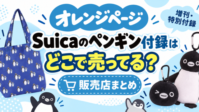 オレンジページ Suicaのペンギン付録はどこで売ってる？