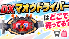 変身ベルト　DXマオウドライバーはどこで売ってる？