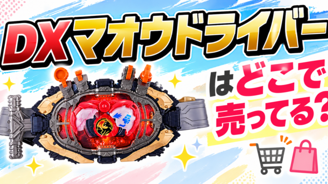 変身ベルト　DXマオウドライバーはどこで売ってる？