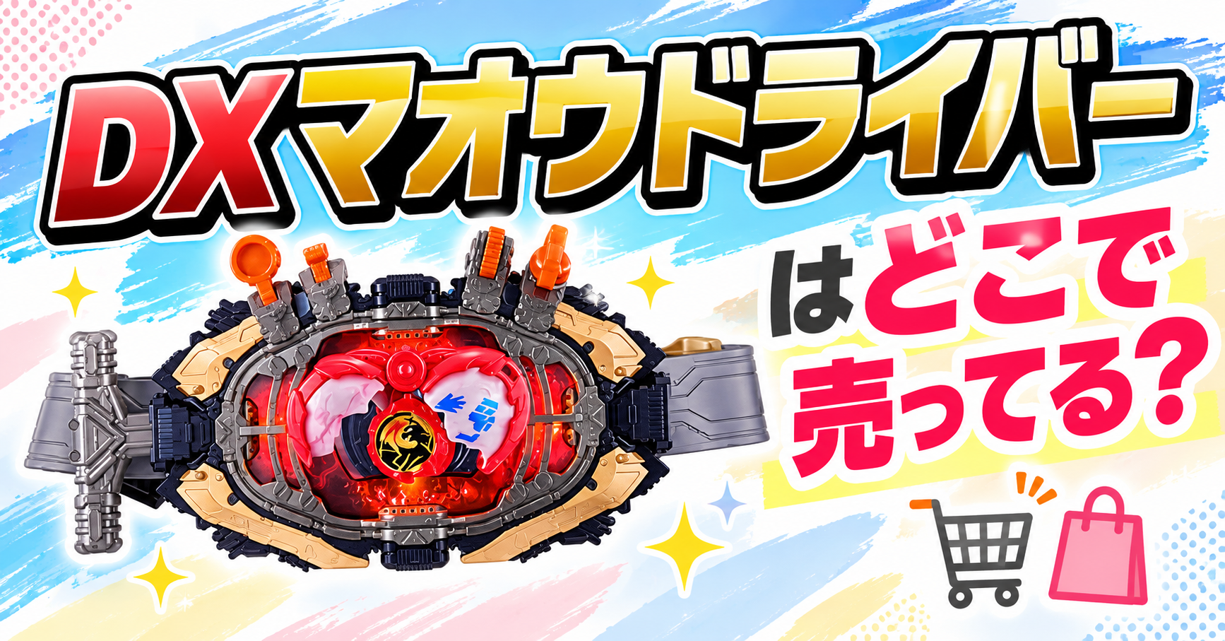 変身ベルト　DXマオウドライバーはどこで売ってる？
