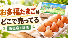 お多福たまごどこで売ってる