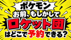 ポケモン「お前、もしかしてロケット団？」はどこで予約できる？