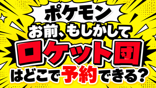 ポケモン「お前、もしかしてロケット団？」はどこで予約できる？