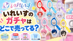 いれいす ふわふわカラフルマルチチャーム　どこで売ってる