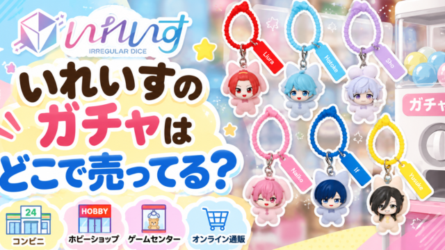 いれいす ふわふわカラフルマルチチャーム　どこで売ってる