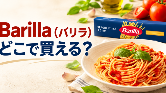 Barilla パスタはどこで売ってる？