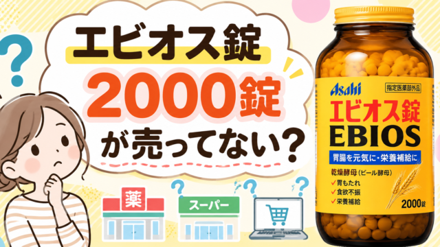 エビオス錠2000錠が売ってない？