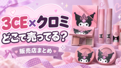 3CE×クロミはどこで売ってる？