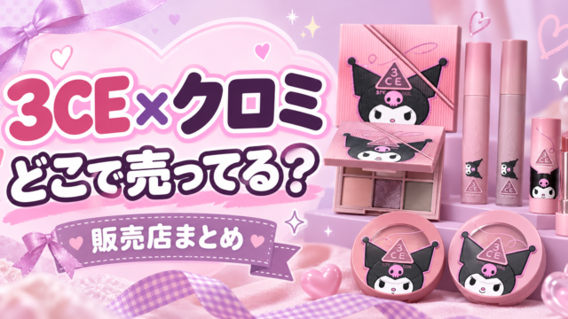 3CE×クロミはどこで売ってる？