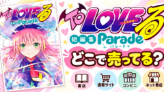 ToLOVEる短編集 Paradeはどこで売ってる？