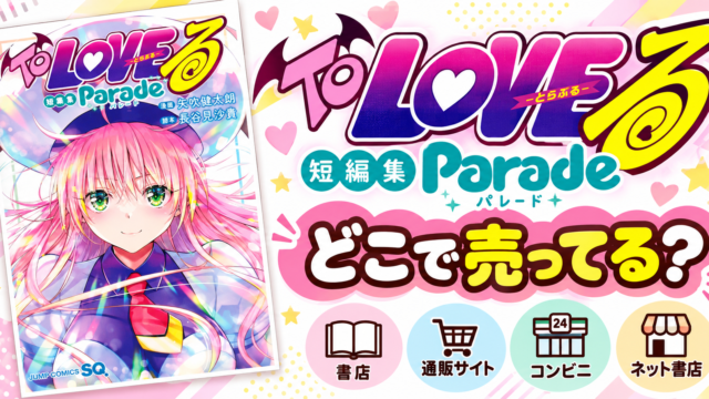 ToLOVEる短編集 Paradeはどこで売ってる？