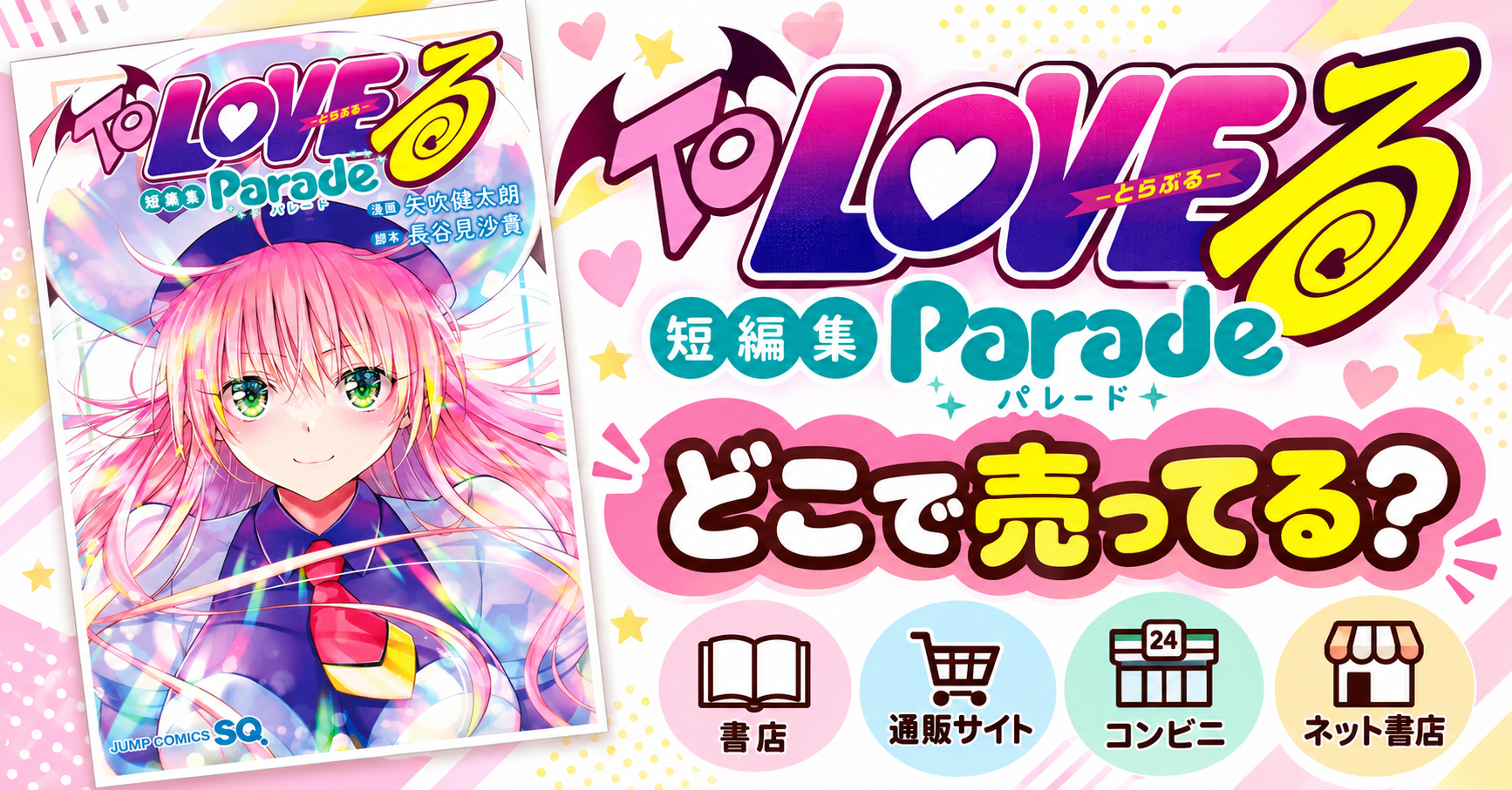 ToLOVEる短編集 Paradeはどこで売ってる？