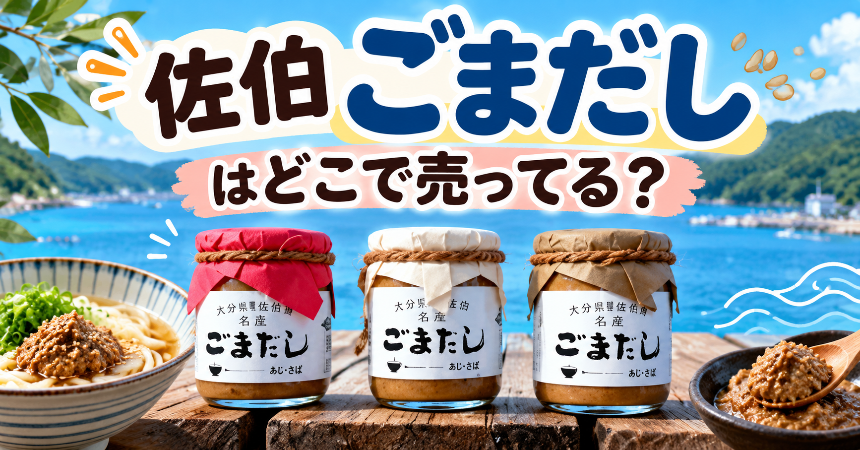 佐伯ごまだしはどこで売ってる？