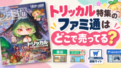 トリッカル特集のファミ通はどこで売ってる？