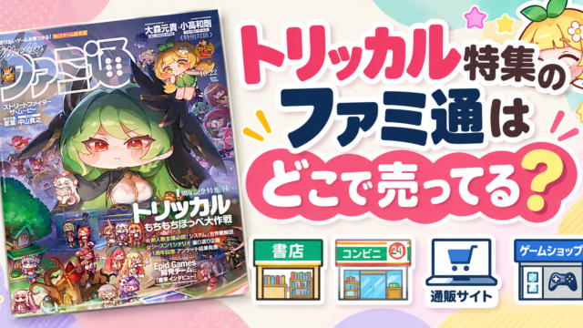 トリッカル特集のファミ通はどこで売ってる？