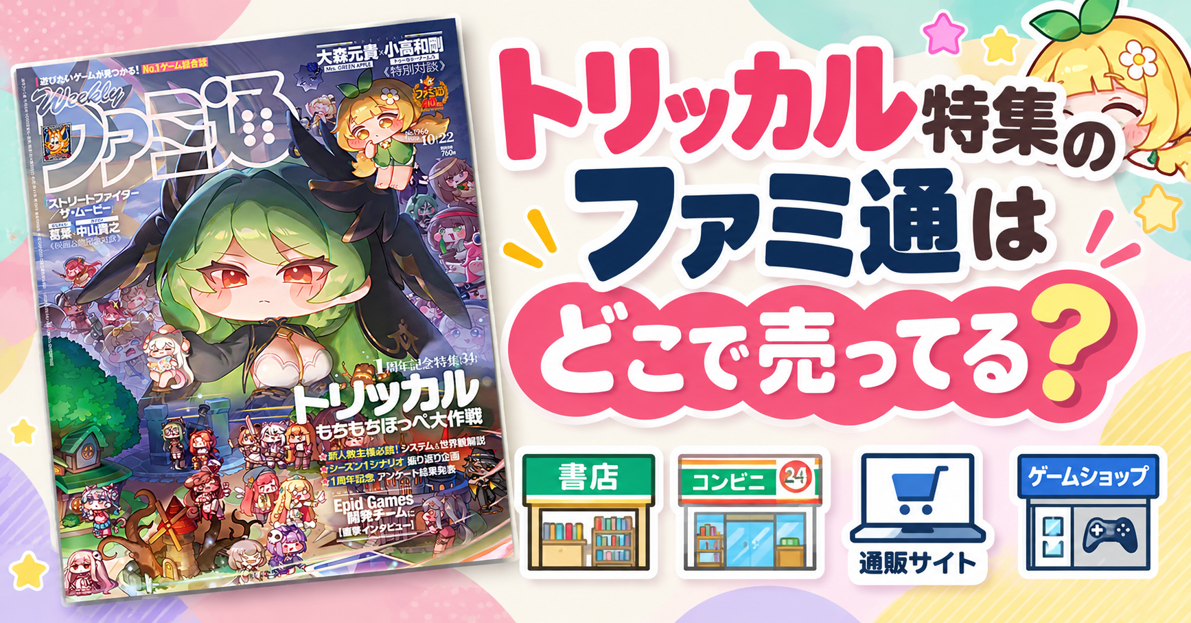トリッカル特集のファミ通はどこで売ってる？