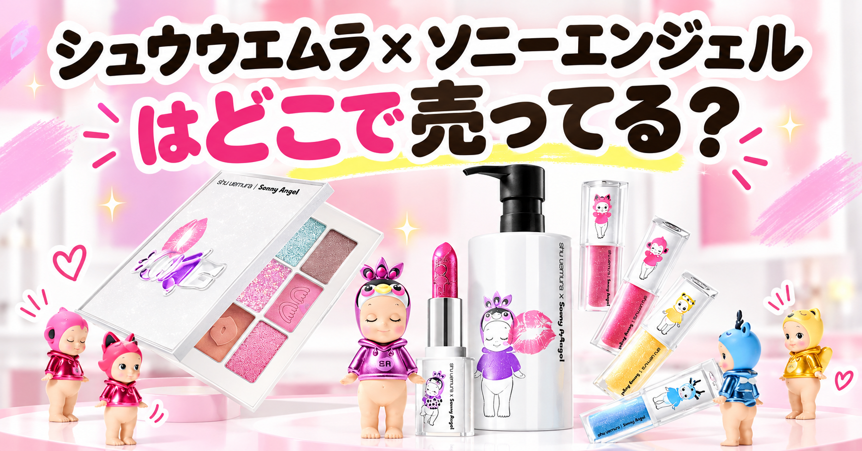 シュウウエムラ×ソニーエンジェルはどこで売ってる？