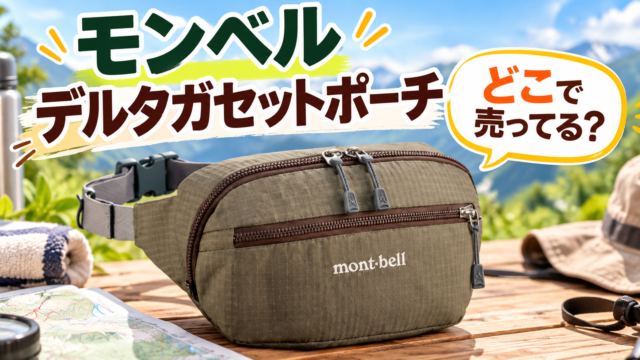 モンベル デルタガセットポーチはどこで売ってる？再入荷はいつ・在庫のある通販