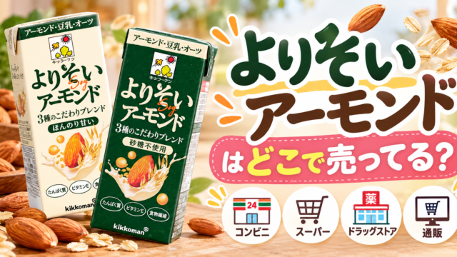 よりそいアーモンドはどこで売ってる？
