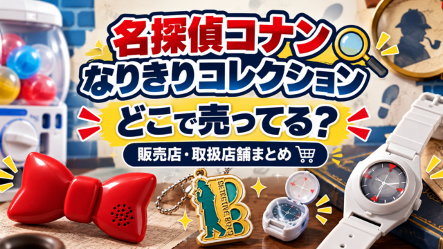 名探偵コナン なりきりコレクションはどこで売ってる？