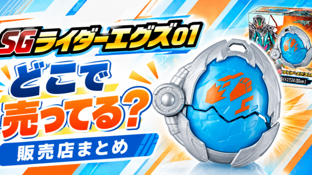 SGライダーエグズ01はどこで売ってる？