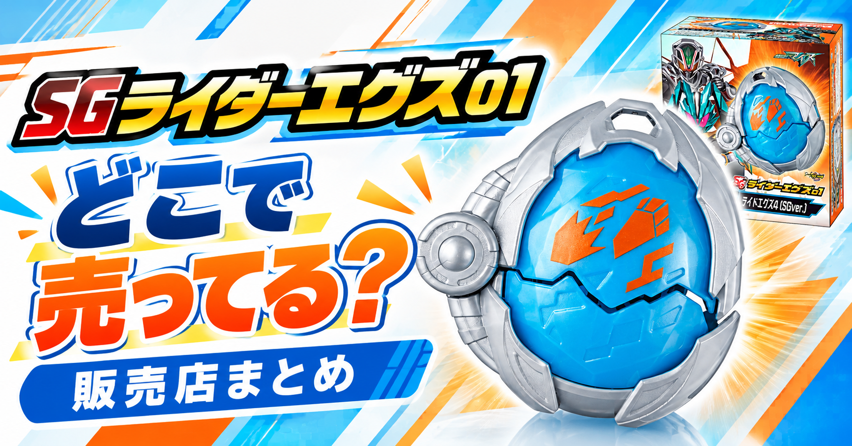 SGライダーエグズ01はどこで売ってる？