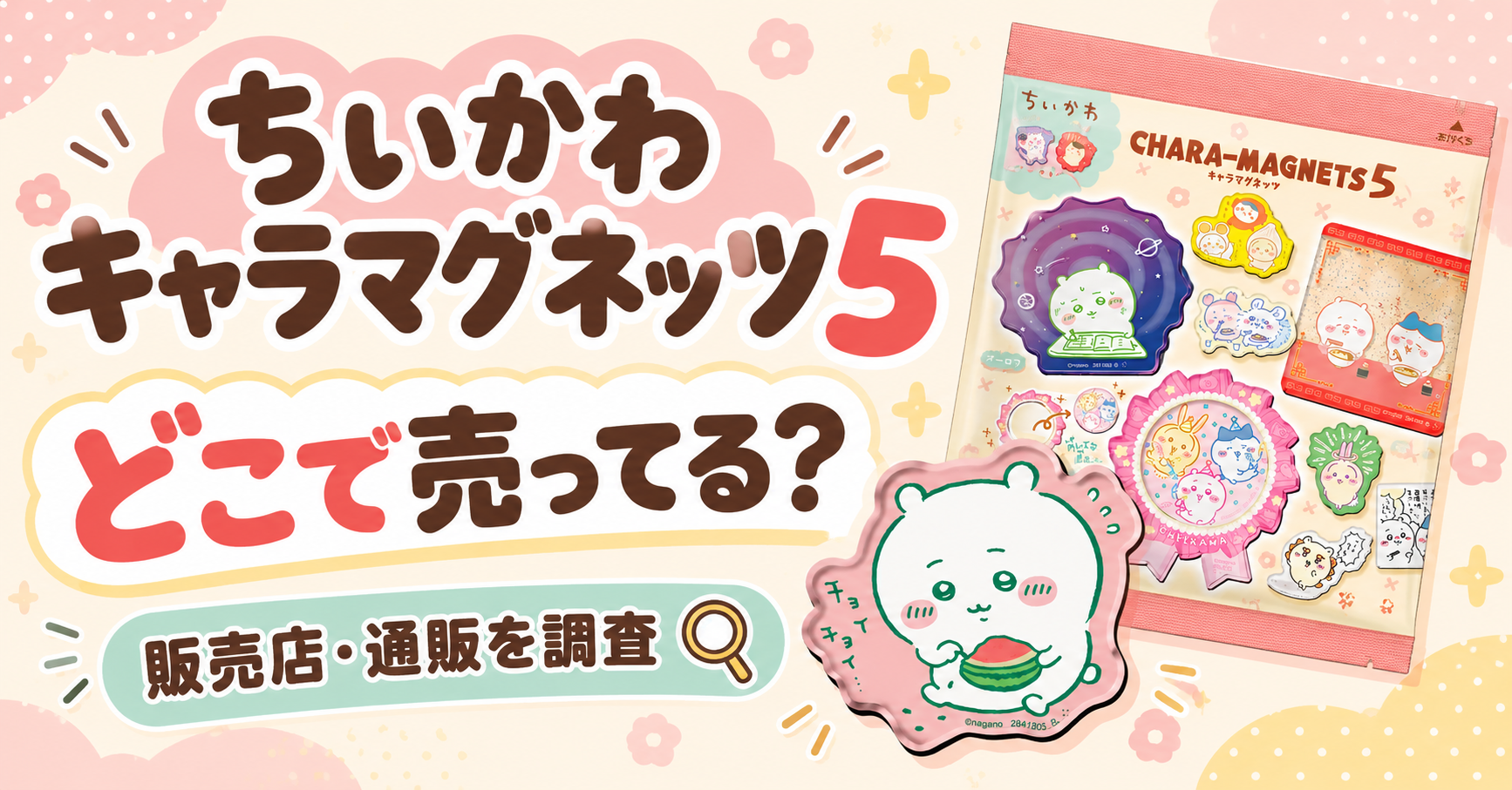 ちいかわ キャラマグネッツ5はどこで売ってる？