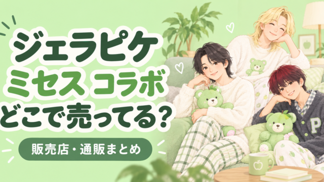 ジェラピケ ミセス コラボはどこで売ってる？