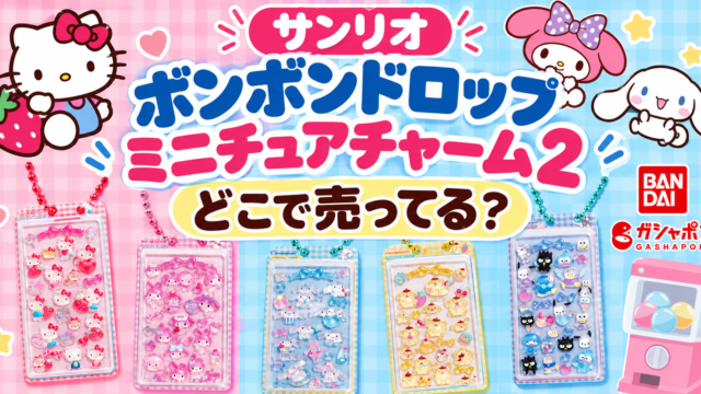 サンリオ ボンボンドロップミニチュアチャーム2はどこで売ってる？