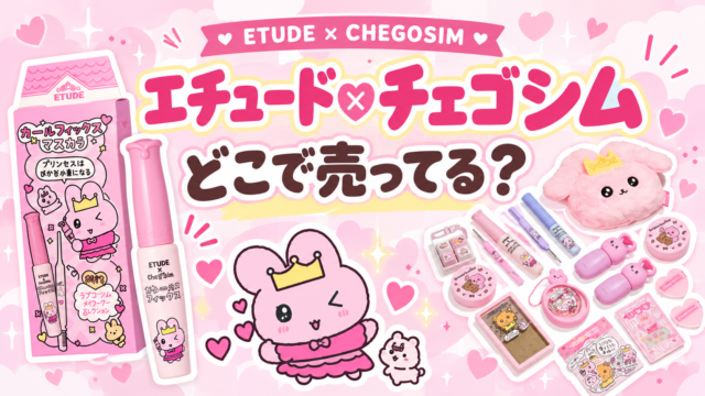 エチュード×チェゴシム コラボはどこで売ってる？