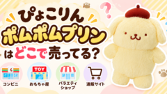 ぴょこりん ポムポムプリンはどこで売ってる？