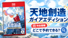 天地創造ガイアエディションはどこで予約できる？