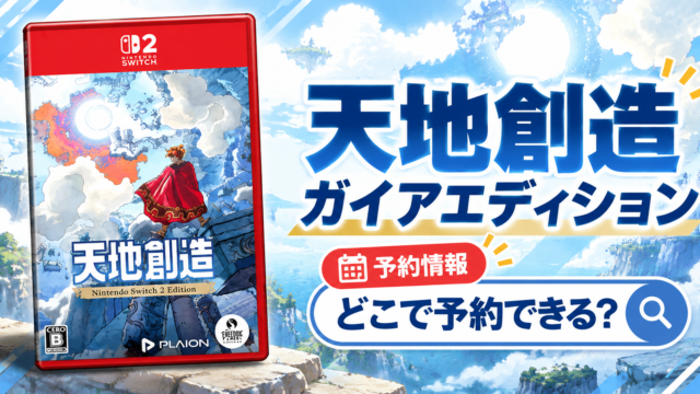 天地創造ガイアエディションはどこで予約できる？